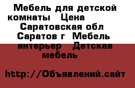 Мебель для детской комнаты › Цена ­ 23 000 - Саратовская обл., Саратов г. Мебель, интерьер » Детская мебель   